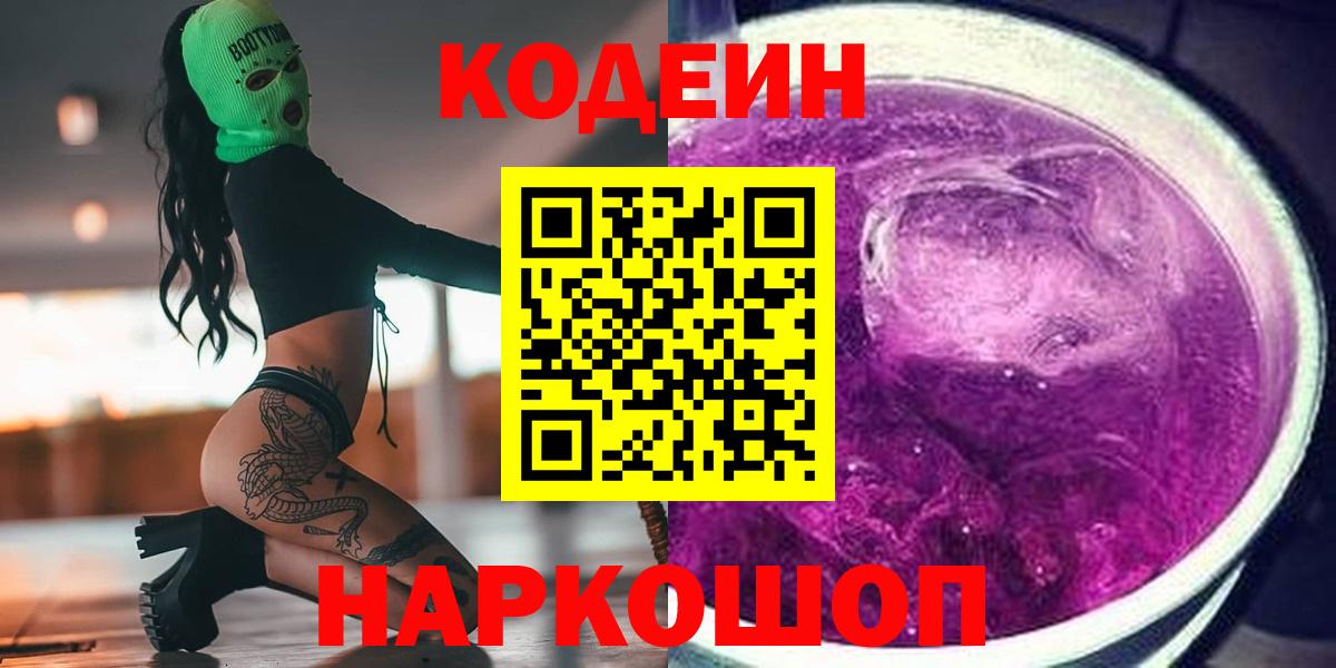 Кодеиновый сироп Lean Purple Drank  Вход с VPN  Полевской 